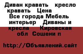 Диван-кравать   кресло-кравать › Цена ­ 8 000 - Все города Мебель, интерьер » Диваны и кресла   . Кировская обл.,Сошени п.